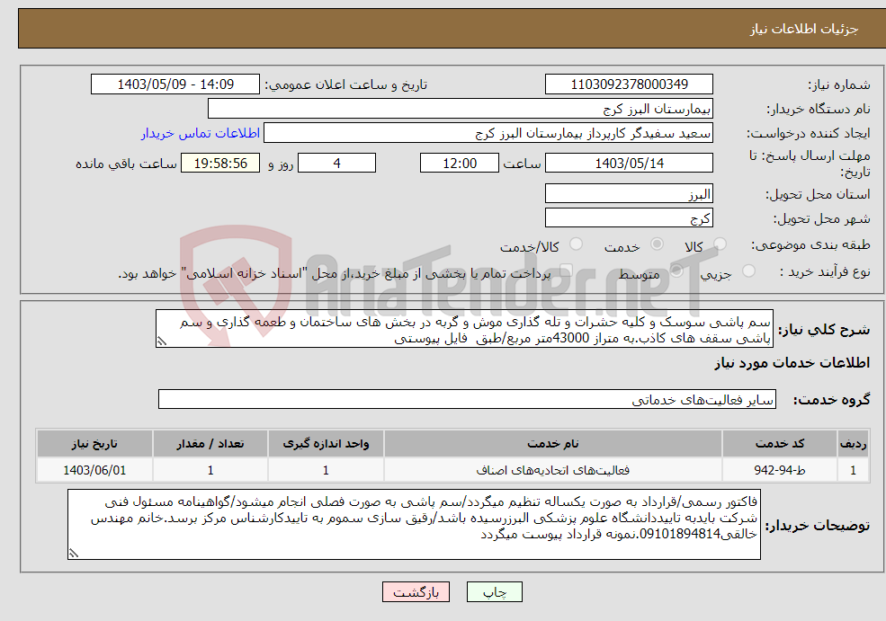 تصویر کوچک آگهی نیاز انتخاب تامین کننده-سم پاشی سوسک و کلیه حشرات و تله گذاری موش و گربه در بخش های ساختمان و طعمه گذاری و سم پاشی سقف های کاذب.به متراز 43000متر مربع/طبق فایل پیوستی