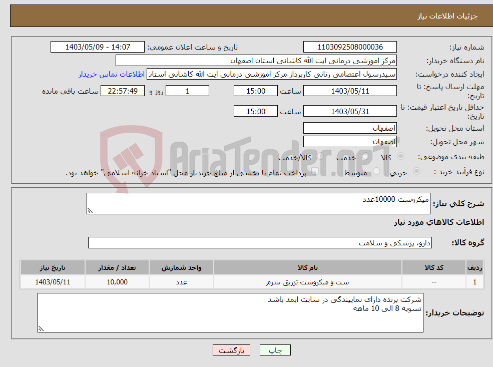 تصویر کوچک آگهی نیاز انتخاب تامین کننده-میکروست 10000عدد