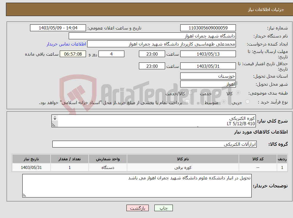 تصویر کوچک آگهی نیاز انتخاب تامین کننده-کوره الکتریکی LT 5/12/B 410 ساخت کمپانی Nabertherm آلمان 