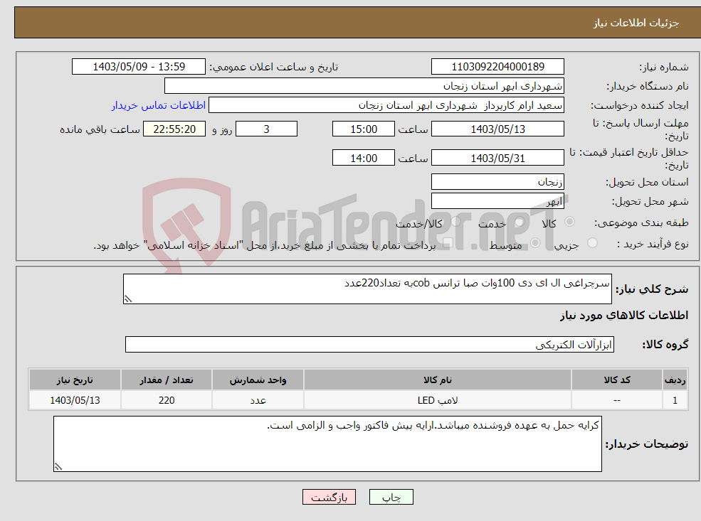 تصویر کوچک آگهی نیاز انتخاب تامین کننده-سرچراغی ال ای دی 100وات صبا ترانس cobبه تعداد220عدد