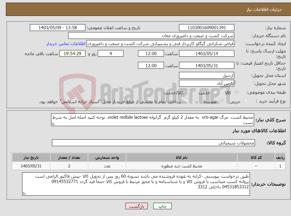 تصویر کوچک آگهی نیاز انتخاب تامین کننده-محیط کشت مرگ vrb-agar به مقدار 2 کیلو گرم گرانوله violet redbile lactose. توجه کنید اصله اصل به شرط تست 