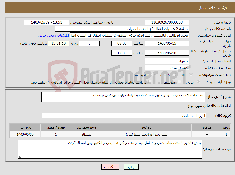تصویر کوچک آگهی نیاز انتخاب تامین کننده-پمپ دنده ای مخصوص روغن طبق مشخصات و الزامات بازرسی فنی پیوست.