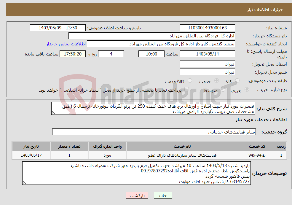 تصویر کوچک آگهی نیاز انتخاب تامین کننده-تعمیرات مورد نیاز جهت اصلاح و اورهال برج های خنک کننده 250 تن پرتو آبگردان موتورخانه ترمینال 6 (طبق مشخصات فنی پیوست)بازدید الزامی میباشد