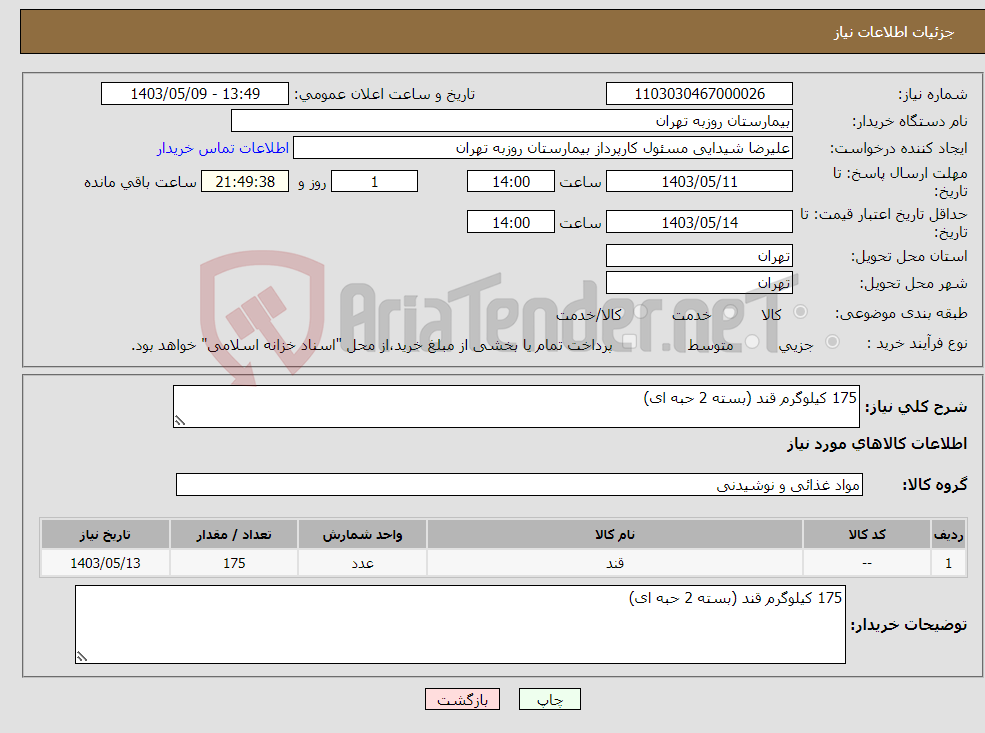 تصویر کوچک آگهی نیاز انتخاب تامین کننده-175 کیلوگرم قند (بسته 2 حبه ای)