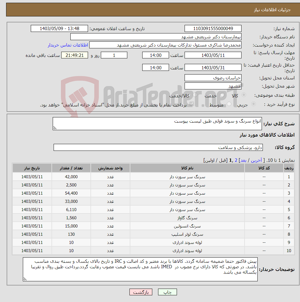 تصویر کوچک آگهی نیاز انتخاب تامین کننده-انواع سرنگ و سوند فولی طبق لیست پیوست 