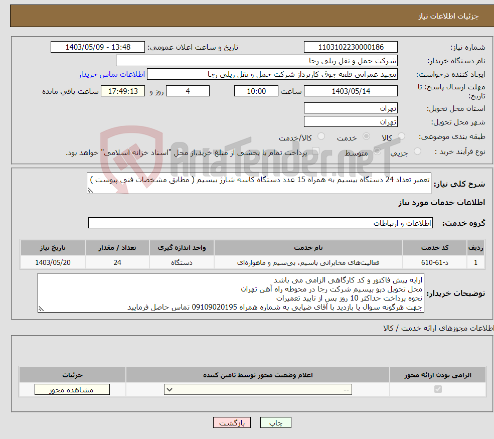 تصویر کوچک آگهی نیاز انتخاب تامین کننده-تعمیر تعداد 24 دستگاه بیسیم به همراه 15 عدد دستگاه کاسه شارژ بیسیم ( مطابق مشخصات فنی پیوست )