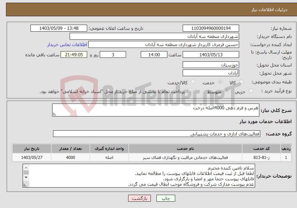 تصویر کوچک آگهی نیاز انتخاب تامین کننده-هرس و فرم دهی 4000اصله درخت