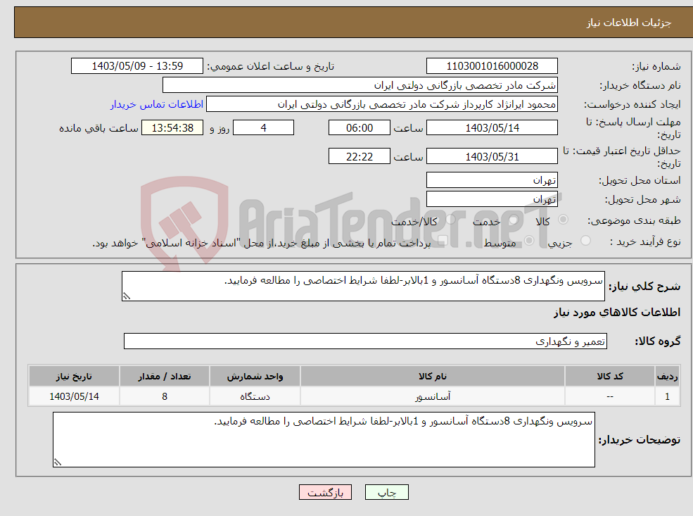 تصویر کوچک آگهی نیاز انتخاب تامین کننده-سرویس ونگهداری 8دستگاه آسانسور و 1بالابر-لطفا شرایط اختصاصی را مطالعه فرمایید.