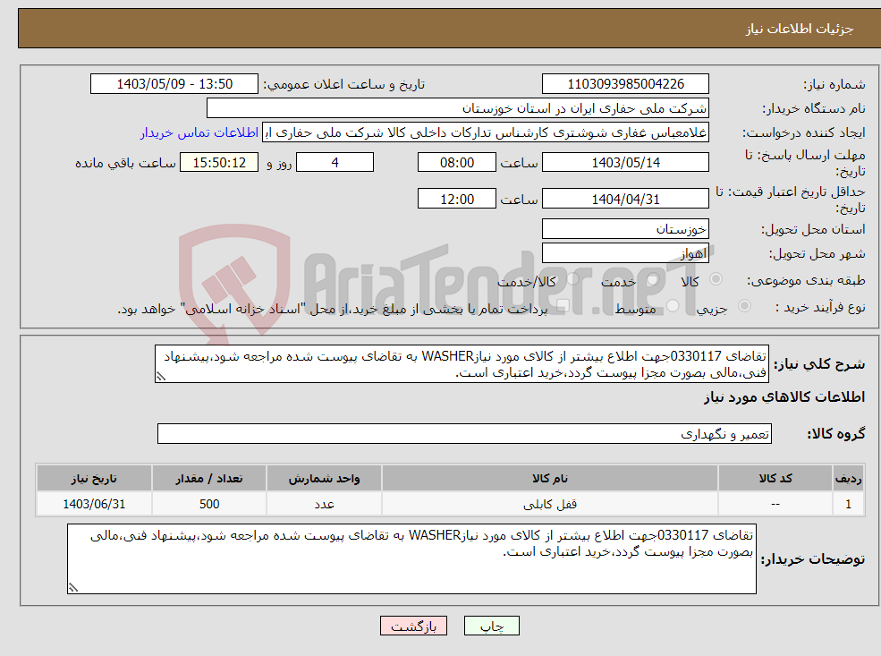 تصویر کوچک آگهی نیاز انتخاب تامین کننده-تقاضای 0330117جهت اطلاع بیشتر از کالای مورد نیازWASHER به تقاضای پیوست شده مراجعه شود،پیشنهاد فنی،مالی بصورت مجزا پیوست گردد،خرید اعتباری است.