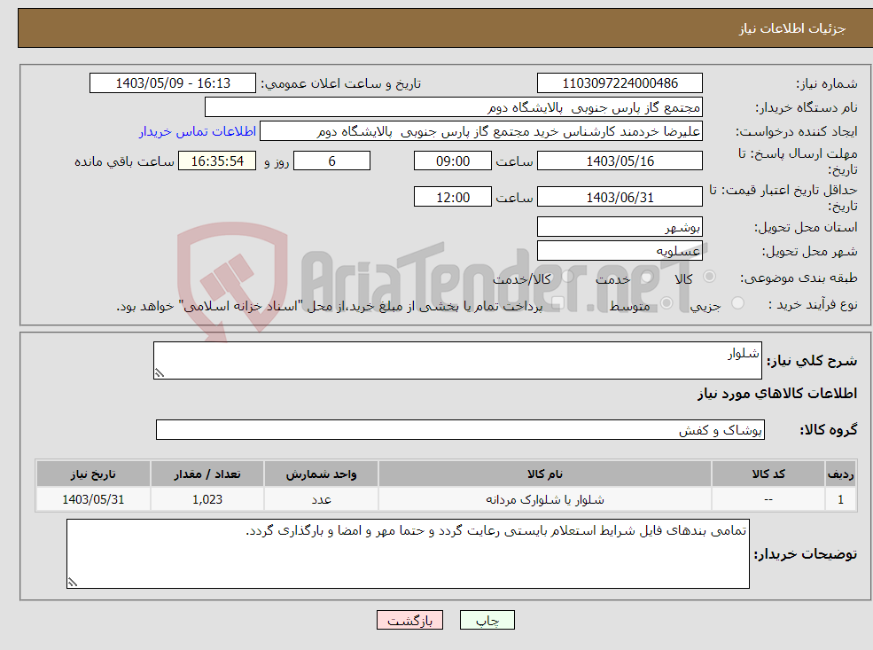 تصویر کوچک آگهی نیاز انتخاب تامین کننده-شلوار
