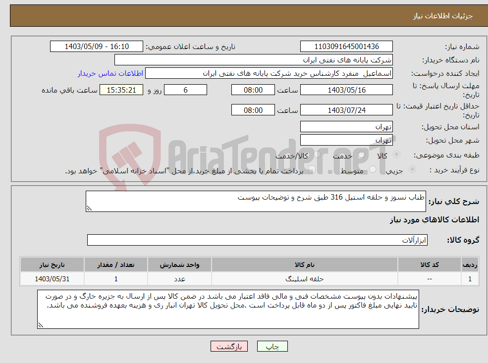 تصویر کوچک آگهی نیاز انتخاب تامین کننده-طناب نسوز و حلقه استیل 316 طبق شرح و توضیحات پیوست