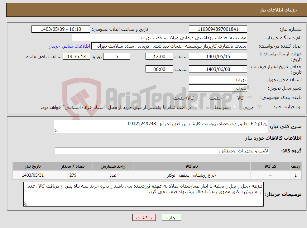 تصویر کوچک آگهی نیاز انتخاب تامین کننده-چراغ LED طبق مشخصات پیوست کارشناس فنی اجرایی 09122249248