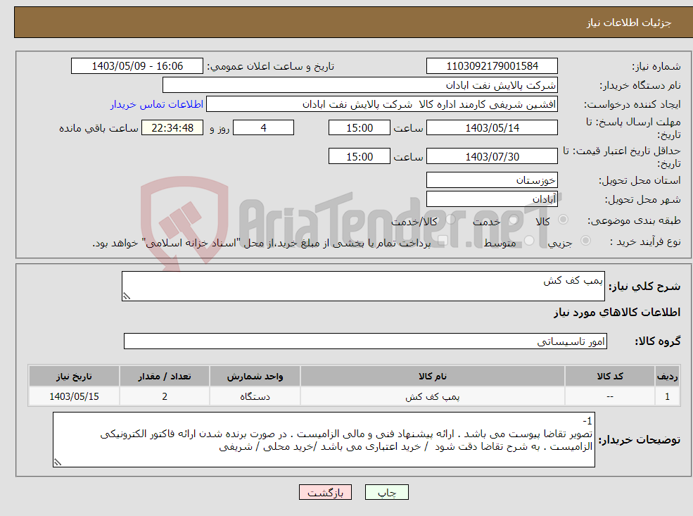 تصویر کوچک آگهی نیاز انتخاب تامین کننده-پمپ کف کش