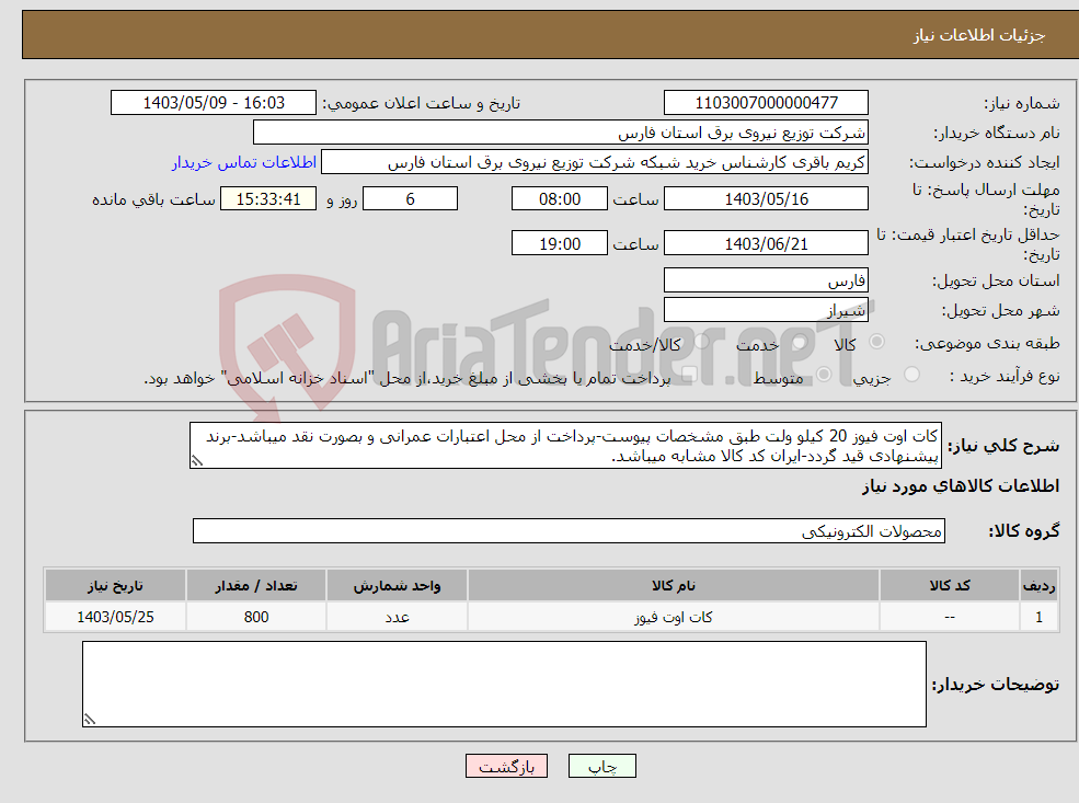 تصویر کوچک آگهی نیاز انتخاب تامین کننده-کات اوت فیوز 20 کیلو ولت طبق مشخصات پیوست-پرداخت از محل اعتبارات عمرانی و بصورت نقد میباشد-برند پیشنهادی قید گردد-ایران کد کالا مشابه میباشد.