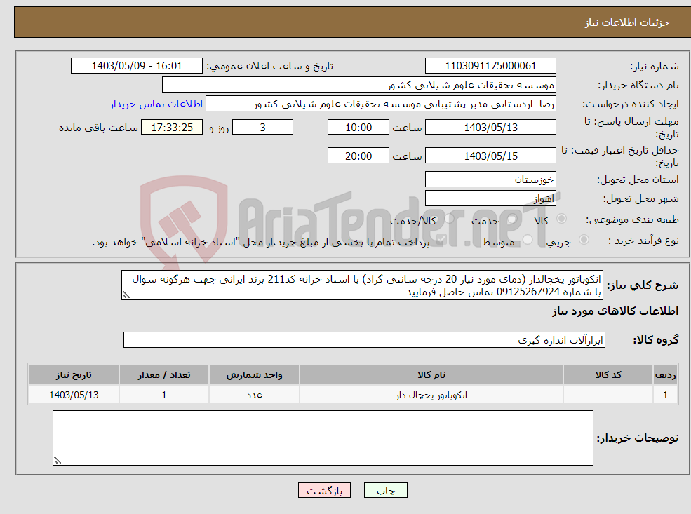 تصویر کوچک آگهی نیاز انتخاب تامین کننده-انکوباتور یخچالدار (دمای مورد نیاز 20 درجه سانتی گراد) با اسناد خزانه کد211 برند ایرانی جهت هرگونه سوال با شماره 09125267924 تماس حاصل فرمایید