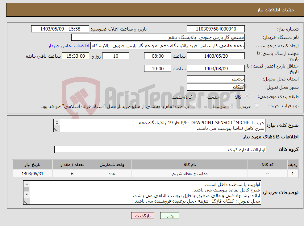 تصویر کوچک آگهی نیاز انتخاب تامین کننده-خرید:P/F: DEWPOINT SENSOR “MICHELL-فاز 19-پالایشگاه دهم شرح کامل تقاضا پیوست می باشد. ارائه پیشنهاد فنی و مالی منطبق با فایل پیوست الزامی می باشد.