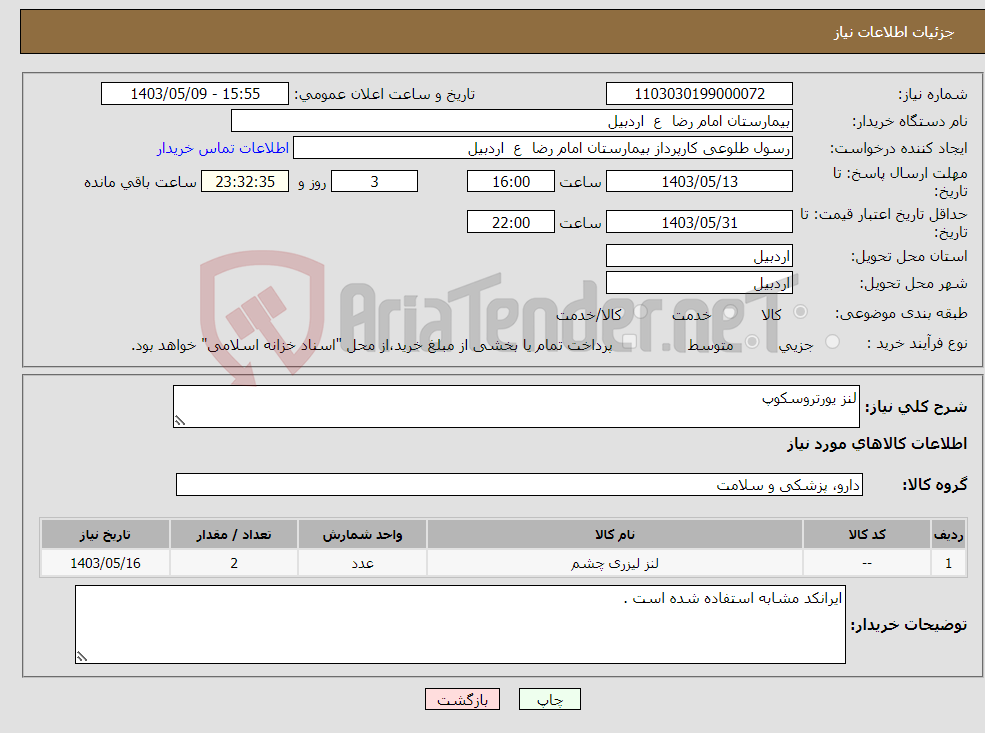 تصویر کوچک آگهی نیاز انتخاب تامین کننده-لنز یورتروسکوپ