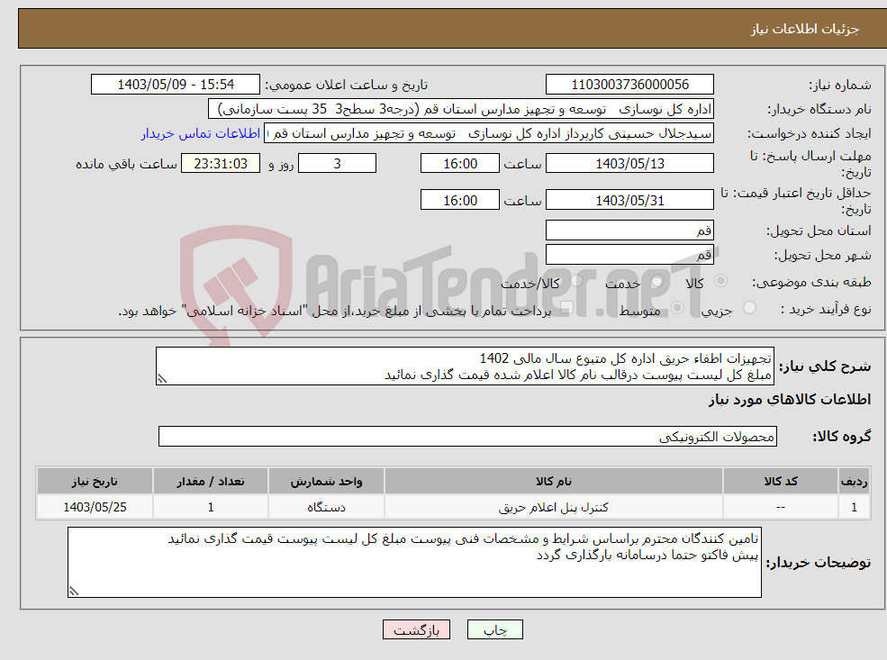 تصویر کوچک آگهی نیاز انتخاب تامین کننده-تجهیزات اطفاء حریق اداره کل متبوع سال مالی 1402 مبلغ کل لیست پیوست درقالب نام کالا اعلام شده قیمت گذاری نمائید