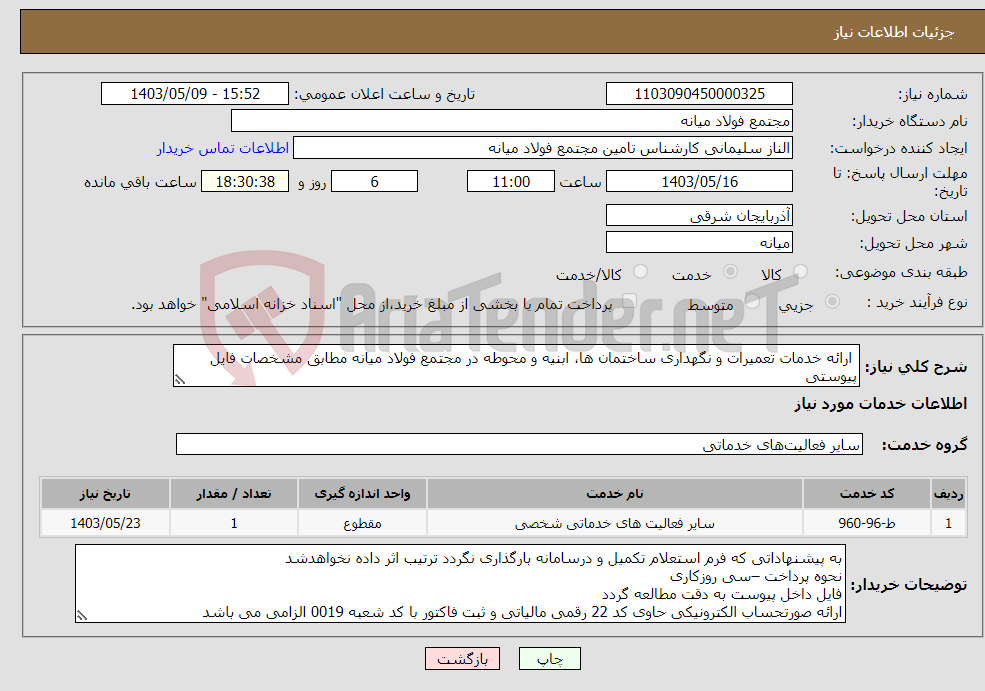 تصویر کوچک آگهی نیاز انتخاب تامین کننده- ارائه خدمات تعمیرات و نگهداری ساختمان ها، ابنیه و محوطه در مجتمع فولاد میانه مطابق مشخصات فایل پیوستی
