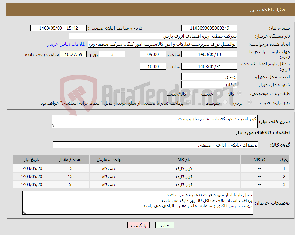 تصویر کوچک آگهی نیاز انتخاب تامین کننده-کولر اسپلیت دو تکه طبق شرح نیاز پیوست 