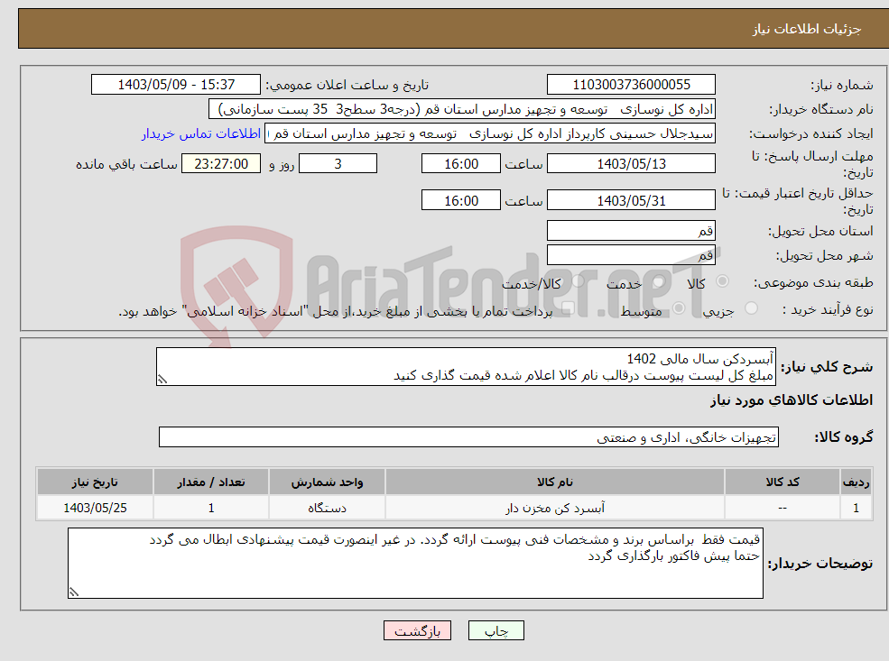 تصویر کوچک آگهی نیاز انتخاب تامین کننده-آبسردکن سال مالی 1402 مبلغ کل لیست پیوست درقالب نام کالا اعلام شده قیمت گذاری کنید