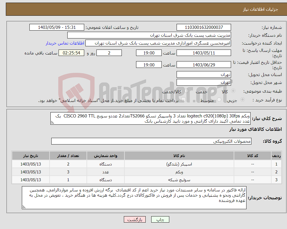تصویر کوچک آگهی نیاز انتخاب تامین کننده-وبکم logitech c920(1080p) 30fps تعداد 3 واسپیکر تسکو TS2066تعداد2 عددو سویچ CISCO 2960 TTL یک عدد تمامی اکبند دارای گارانتی و مورد تایید کارشناس بانک