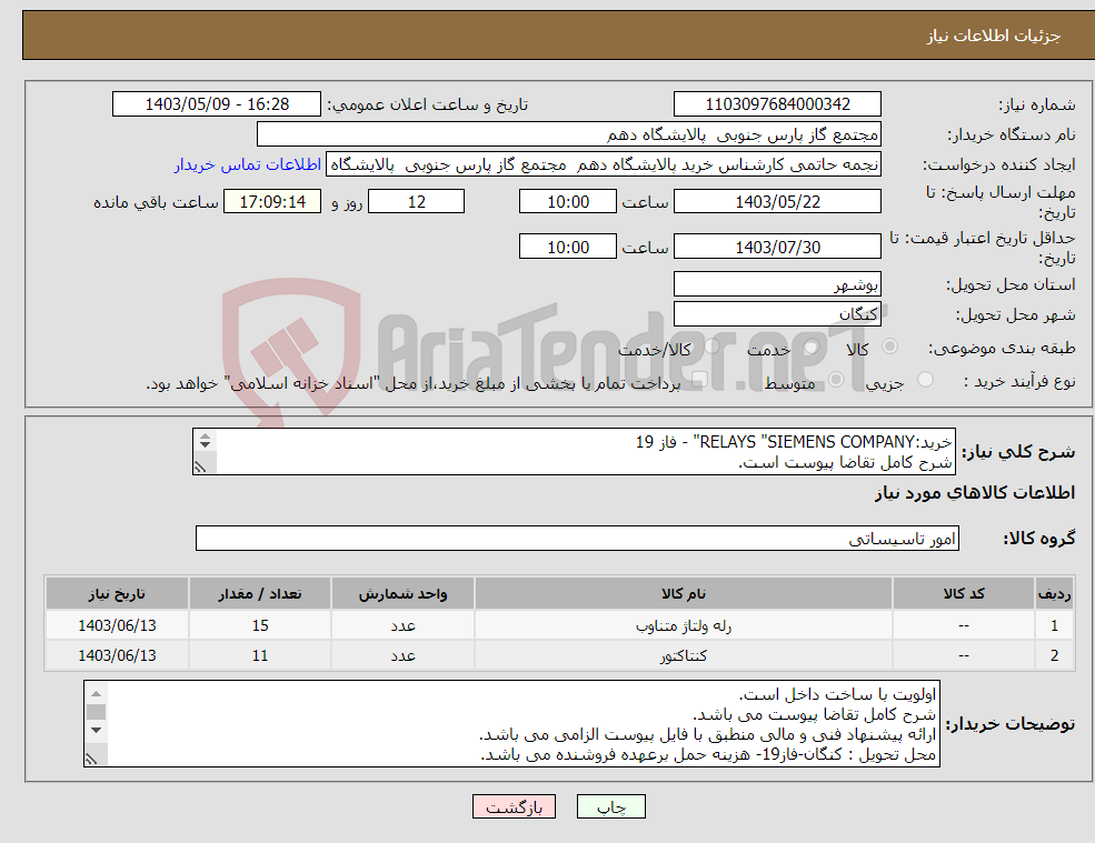 تصویر کوچک آگهی نیاز انتخاب تامین کننده-خرید:RELAYS "SIEMENS COMPANY" - فاز 19 شرح کامل تقاضا پیوست است. ارائه پیشنهاد فنی و مالی منطبق با فایل پیوست الزامی می باشد.
