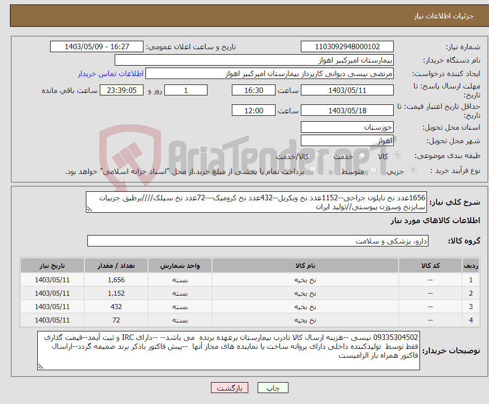 تصویر کوچک آگهی نیاز انتخاب تامین کننده-1656عدد نخ نایلون جراحی--1152عدد نخ ویکریل--432عدد نخ کرومیک---72عدد نخ سیلک////برطبق جزییات سایزنخ وسوزن پیوستی//تولید ایران