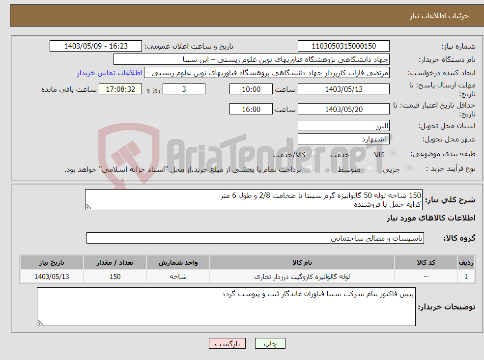 تصویر کوچک آگهی نیاز انتخاب تامین کننده-150 شاخه لوله 50 گالوانیزه گرم سپنتا با ضخامت 2/8 و طول 6 متر کرایه حمل با فروشنده