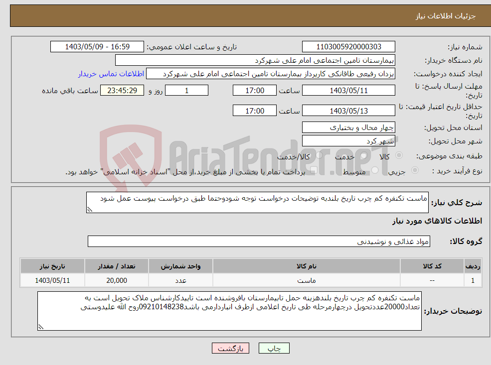 تصویر کوچک آگهی نیاز انتخاب تامین کننده-ماست تکنفره کم چرب تاریخ بلندبه توضیحات درخواست توجه شودوحتما طبق درخواست پیوست عمل شود