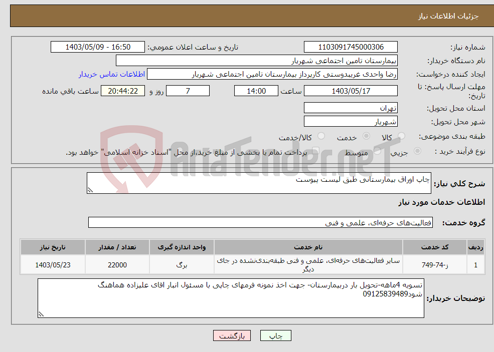 تصویر کوچک آگهی نیاز انتخاب تامین کننده-چاپ اوراق بیمارستانی طبق لیست پیوست