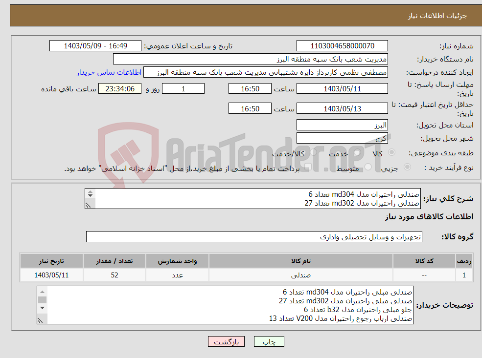 تصویر کوچک آگهی نیاز انتخاب تامین کننده-صندلی راحتیران مدل md304 تعداد 6 صندلی راحتیران مدل md302 تعداد 27 جلو مبلی راحتیران مدل b32 تعداد 6 صندلی راحتیران مدل V200 تعداد 13