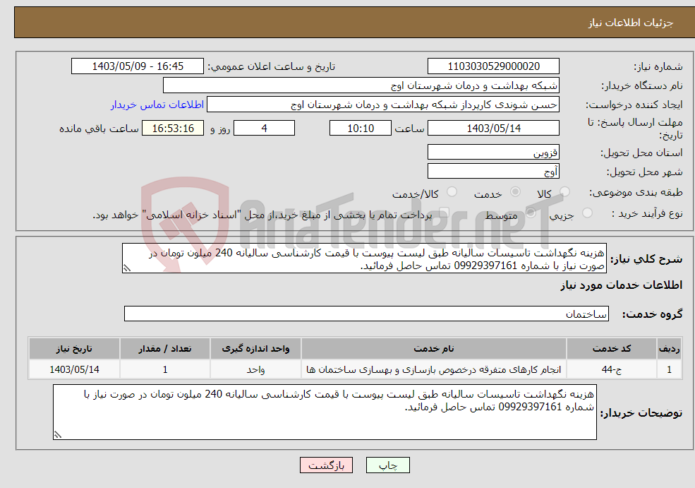 تصویر کوچک آگهی نیاز انتخاب تامین کننده-هزینه نگهداشت تاسیسات سالیانه طبق لیست پیوست با قیمت کارشناسی سالیانه 240 میلون تومان در صورت نیاز با شماره 09929397161 تماس حاصل فرمائید. 