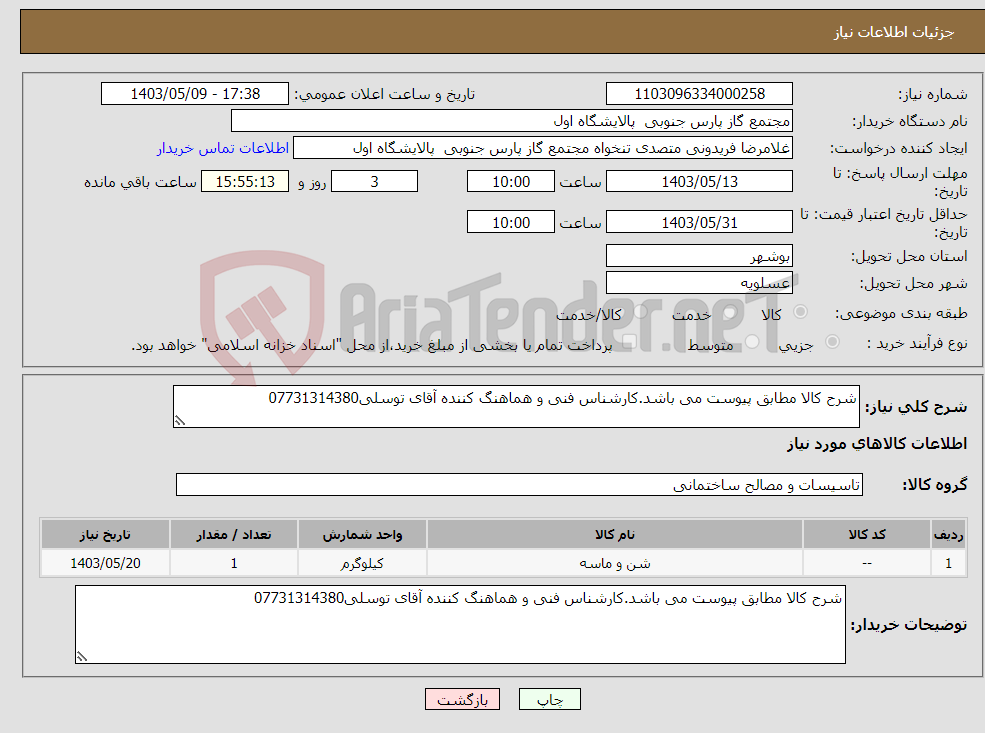 تصویر کوچک آگهی نیاز انتخاب تامین کننده-شرح کالا مطابق پیوست می باشد.کارشناس فنی و هماهنگ کننده آقای توسلی07731314380