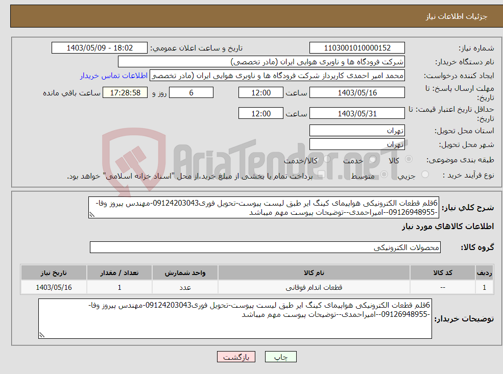 تصویر کوچک آگهی نیاز انتخاب تامین کننده-6قلم قطعات الکترونیکی هواپیمای کینگ ایر طبق لیست پیوست-تحویل فوری09124203043-مهندس پیروز وفا--09126948955--امیراحمدی--توضیحات پیوست مهم میباشد