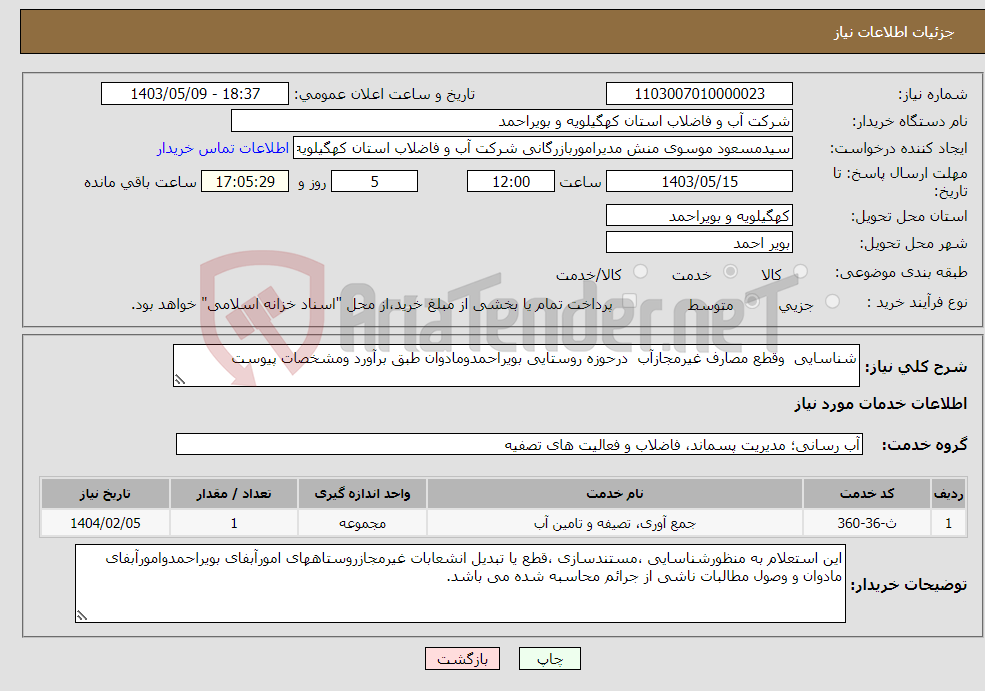 تصویر کوچک آگهی نیاز انتخاب تامین کننده-شناسایی وقطع مصارف غیرمجازآب درحوزه روستایی بویراحمدومادوان طبق برآورد ومشخصات پیوست