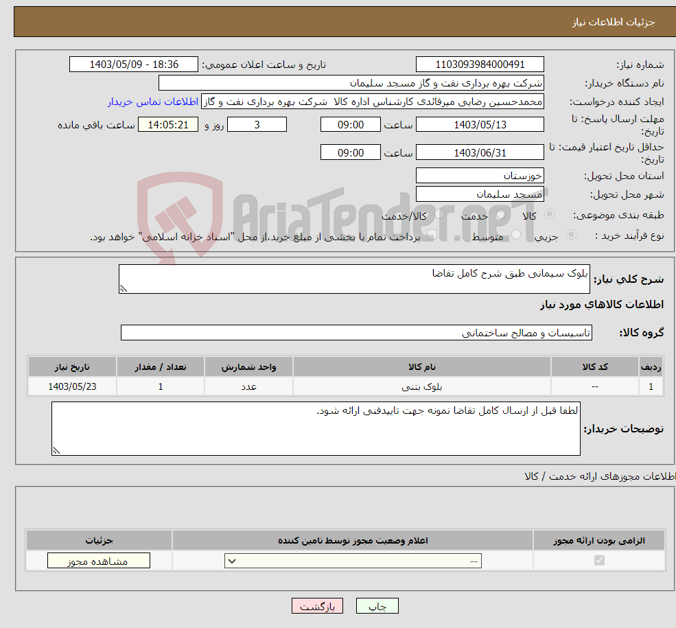 تصویر کوچک آگهی نیاز انتخاب تامین کننده-بلوک سیمانی طبق شرح کامل تقاضا