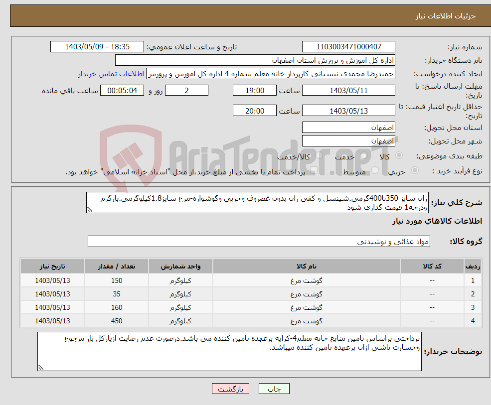 تصویر کوچک آگهی نیاز انتخاب تامین کننده-ران سایز 350تا400گرمی.شینسل و کفی ران بدون غضروف وچربی وگوشواره-مرغ سایز1.8کیلوگرمی.بارگرم ودرجه1 قیمت گذاری شود