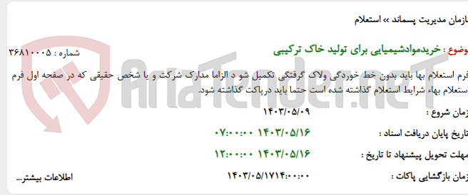 تصویر کوچک آگهی خریدموادشیمیایی برای تولید خاک ترکیبی