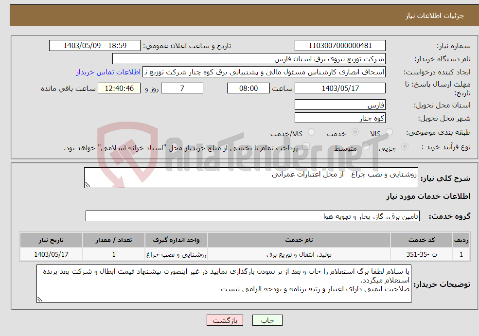 تصویر کوچک آگهی نیاز انتخاب تامین کننده-روشنایی و نصب چراغ از محل اعتبارات عمرانی