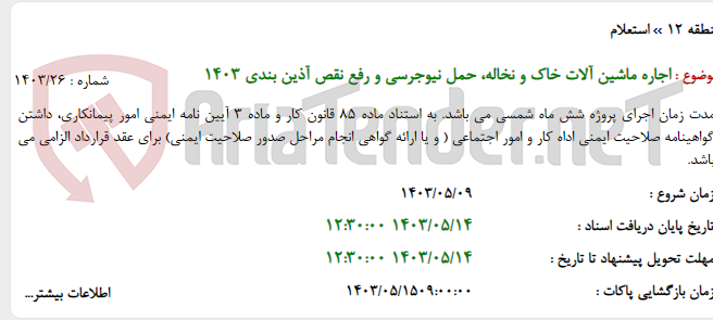 تصویر کوچک آگهی اجاره ماشین آلات خاک و نخاله، حمل نیوجرسی و رفع نقص آذین بندی 1403
