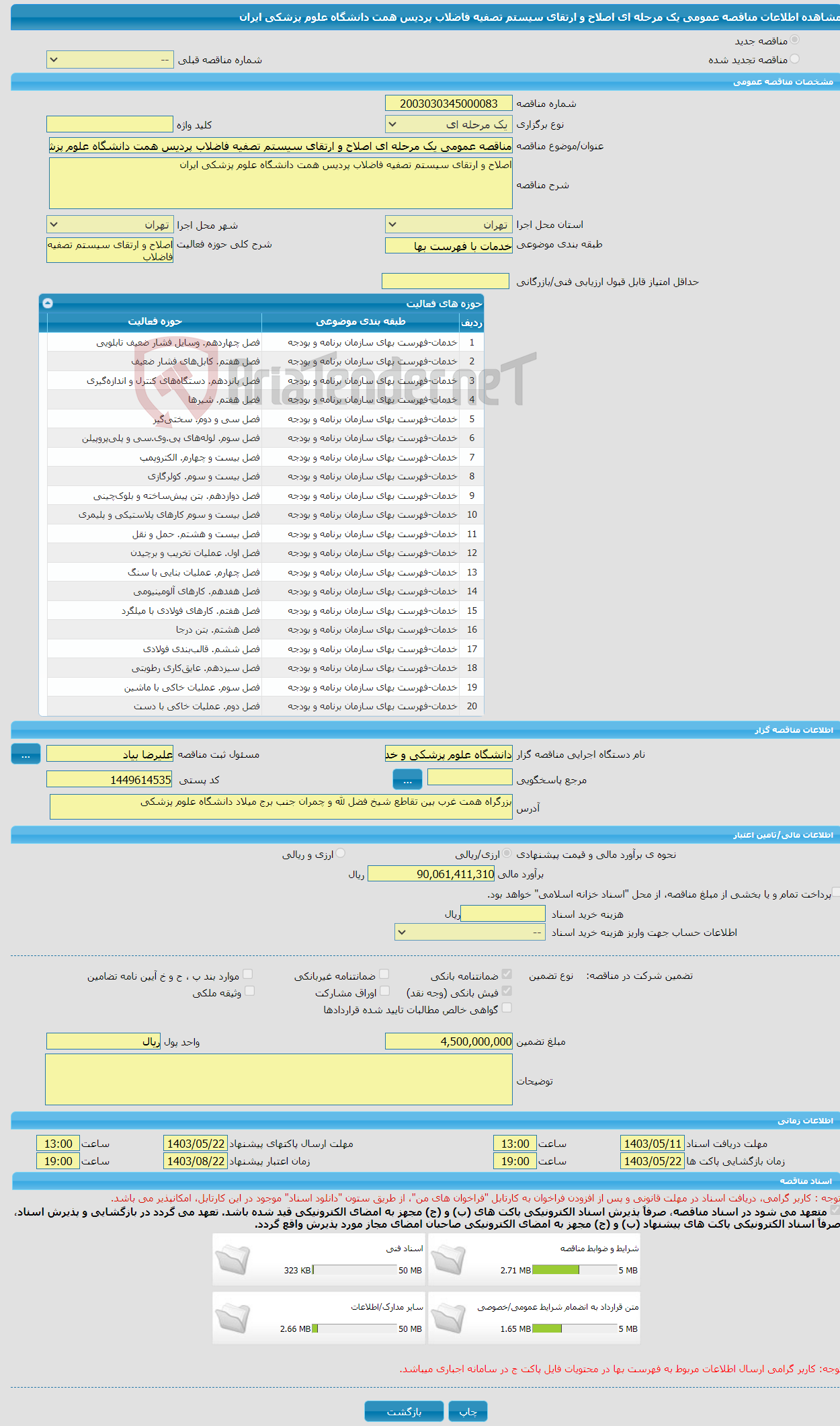 تصویر کوچک آگهی مناقصه عمومی یک مرحله ای اصلاح و ارتقای سیستم تصفیه فاضلاب پردیس همت دانشگاه علوم پزشکی ایران