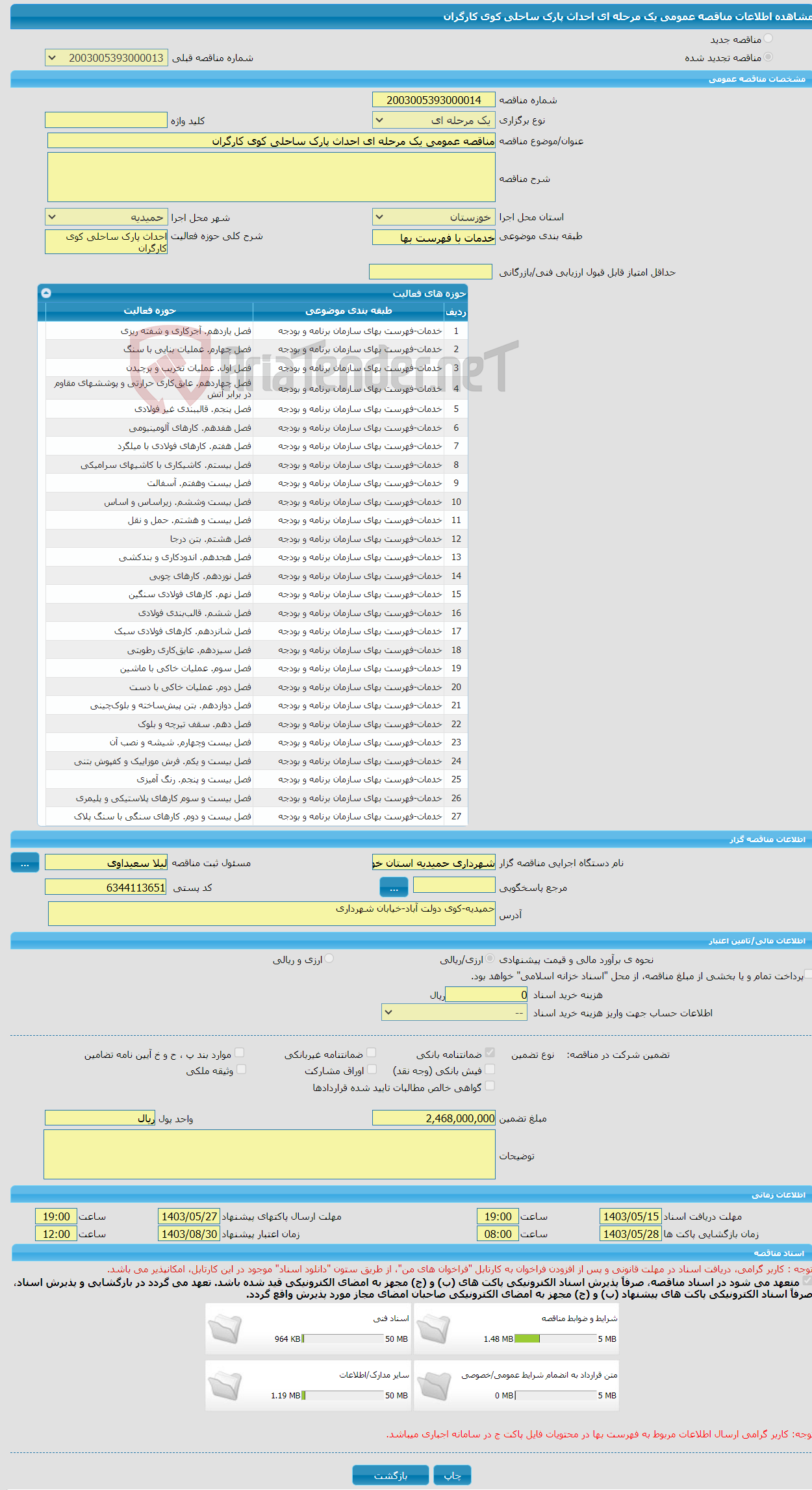 تصویر کوچک آگهی مناقصه عمومی یک مرحله ای احداث پارک ساحلی کوی کارگران