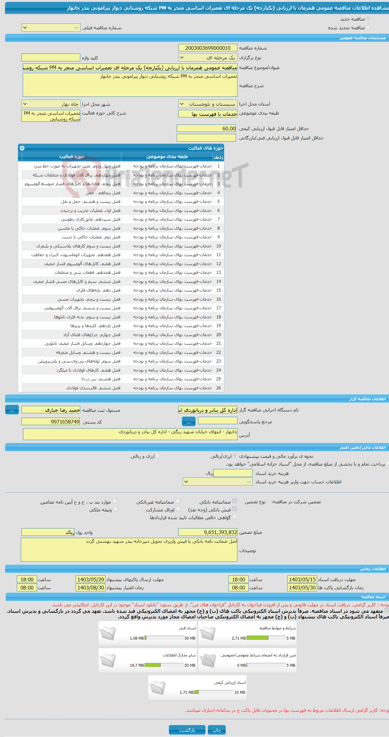 تصویر کوچک آگهی مناقصه عمومی همزمان با ارزیابی (یکپارچه) یک مرحله ای تعمیرات اساسی منجر به PM شبکه روشنایی دیوار پیرامونی بندر چابهار
