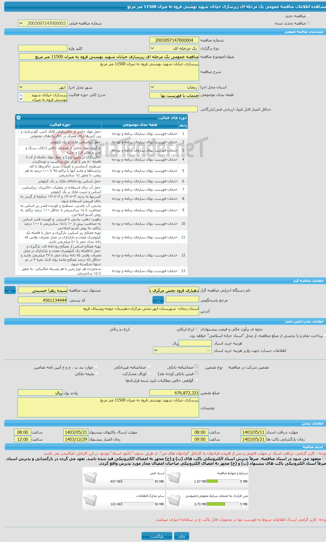 تصویر کوچک آگهی مناقصه عمومی یک مرحله ای زیرسازی خیابان شهید بهشتی قروه به میزان 11500 متر مربع