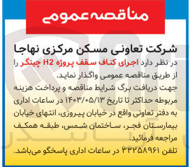 تصویر کوچک آگهی اجرای کناف سقف پروژه H2 چیتگر