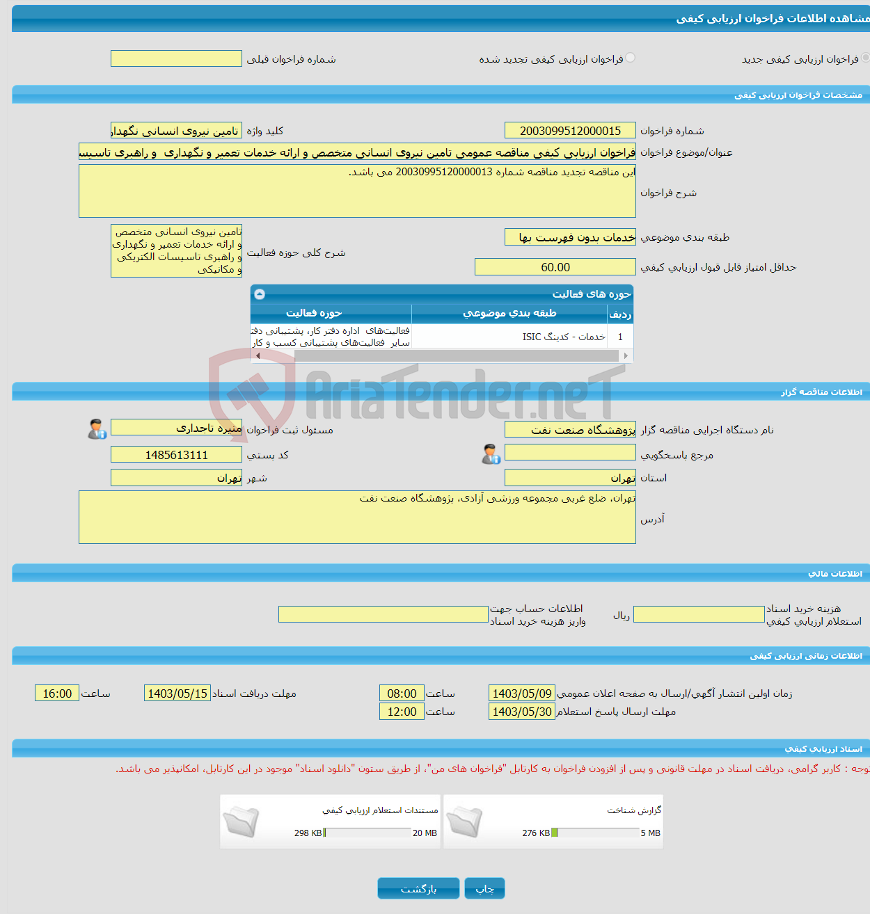 تصویر کوچک آگهی فراخوان ارزیابی کیفی مناقصه عمومی تامین نیروی انسانی متخصص و ارائه خدمات تعمیر و نگهداری و راهبری تاسیسات الکتریکی و مکانیکی