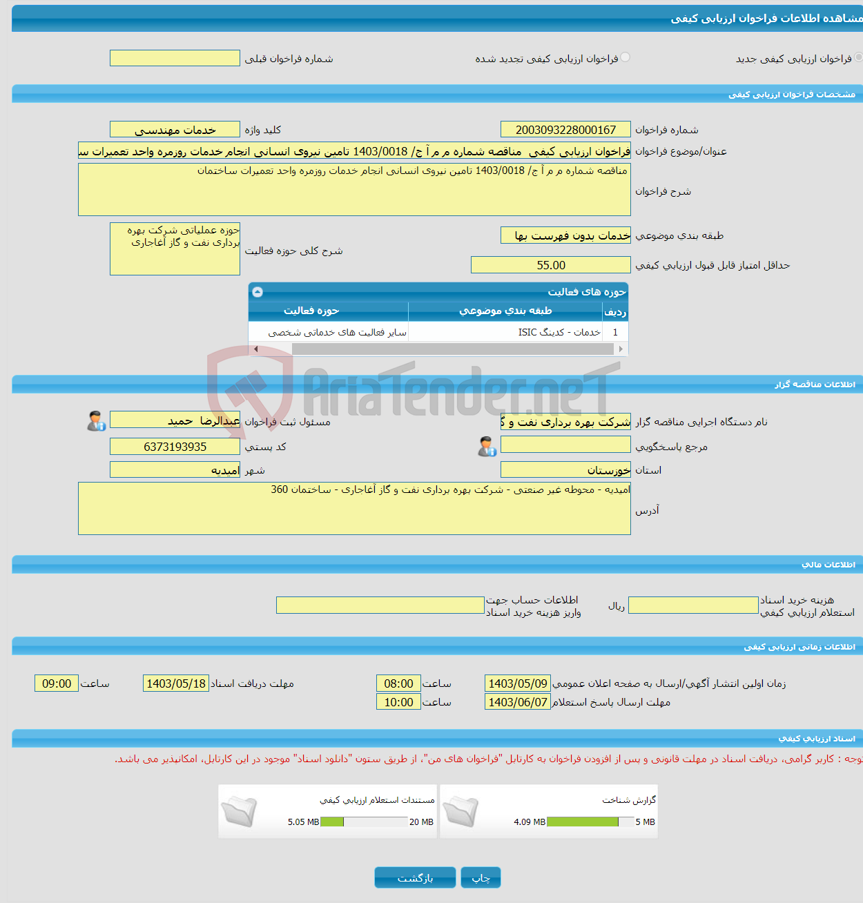 تصویر کوچک آگهی فراخوان ارزیابی کیفی مناقصه شماره م م آ ج/ 1403/0018 تامین نیروی انسانی انجام خدمات روزمره واحد تعمیرات ساختمان