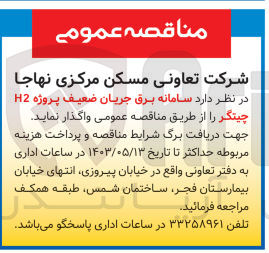 تصویر کوچک آگهی واگذاری سامانه برق جریان ضعیف پروژه H2