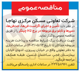 تصویر کوچک آگهی طراحی و نقشه کشی و اجرای تأسیسات الکتریکی و مکانیکی طبقه همکف در برج H2 چیتگر